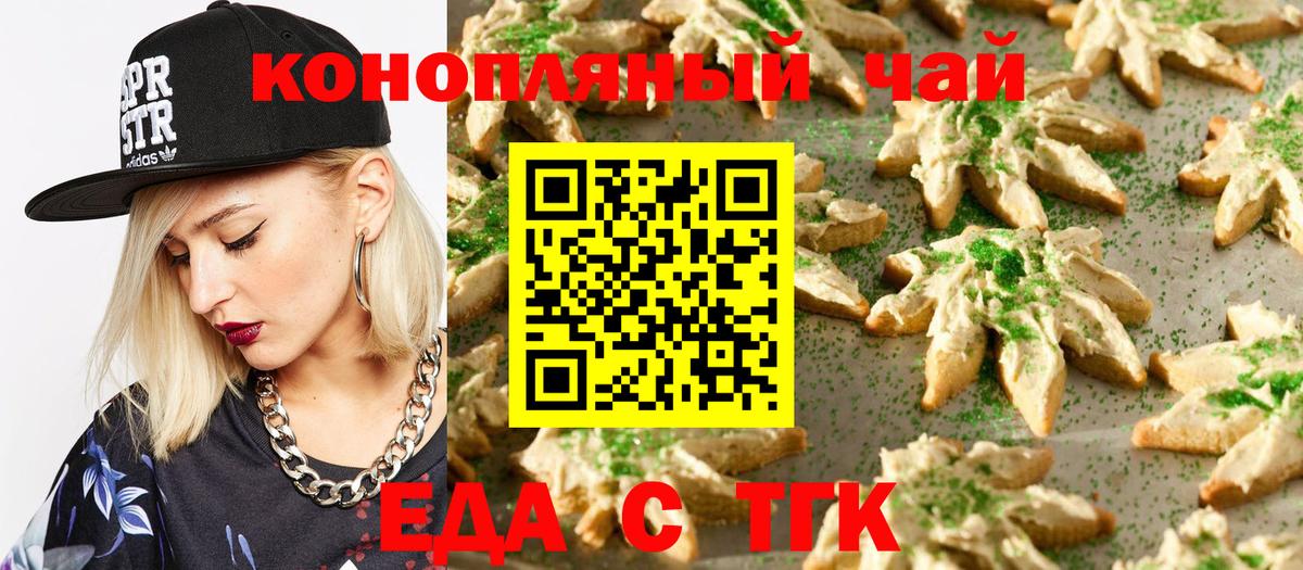Еда ТГК конопля  Вход с VPN  Астрахань 